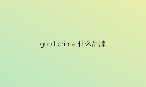 guildprime什么品牌(guiltyparties品牌官网)